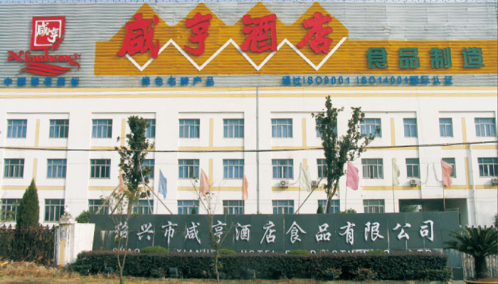 绍兴市咸亨酒店食品有限公司